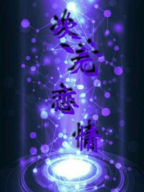 次元戀情