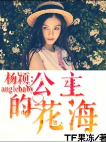 杨颖公主的花海