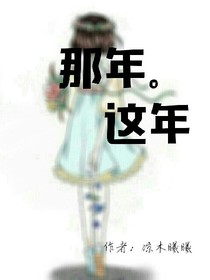 那年。这年。