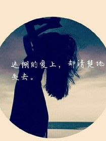 迷糊的愛上，卻清楚的失去