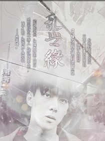 exo乱世缘