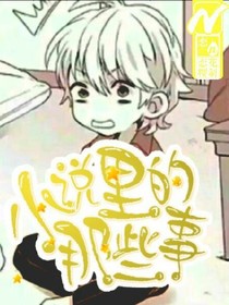 小说里的那些事
