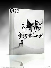 宇宙第一帅.