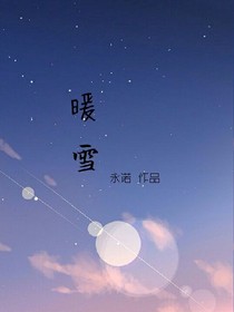 暖雪