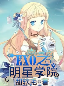 exo之明星学院