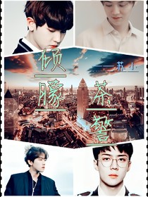 （EXO）倾朦茶警