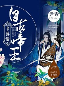 自古帝王多薄情