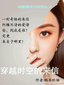 穿越時空的來信