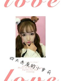 四大恶魔的小萝莉