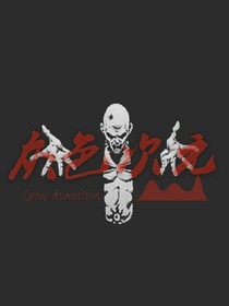 灰色次元