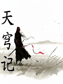 天穹記