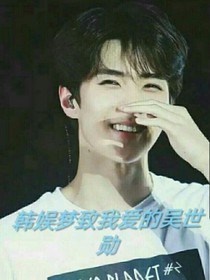 韩娱梦致我爱的吴世勋