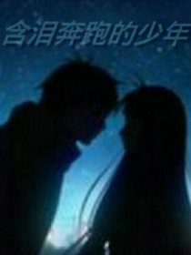 含淚奔跑的少年