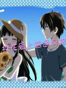 校花爱上普通男孩