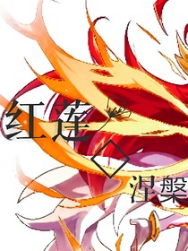 红莲：重生涅槃