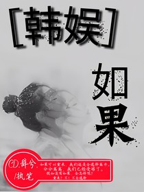 韩娱—如果