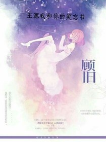 王源我和你的笑忘书
