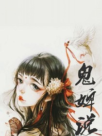 鬼婢说