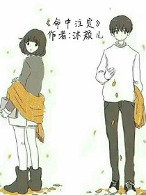命中注定的你和我