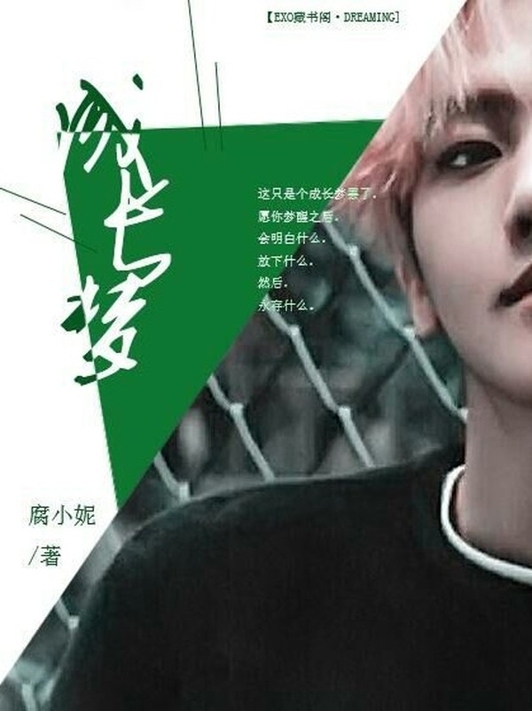 成长梦