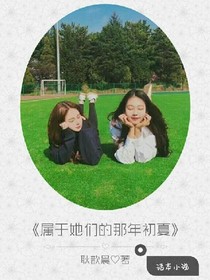 只属于她们的那年初夏