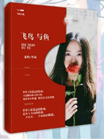 飛鳥與魚-