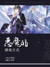 恶魔的调戏方式!