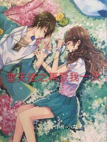 堕天使之再爱我一次