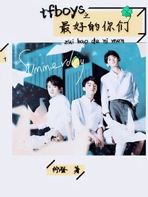 tfboys之最好的你们