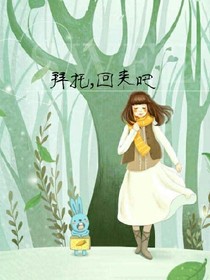 拜托，回來吧