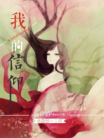 我的信仰：来自洒满热血的战场