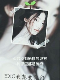 EXO我想爱你们