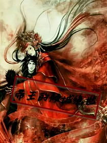 帝王的倾城绝世