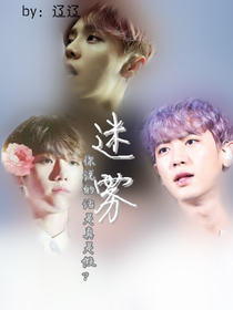 EXO-迷雾