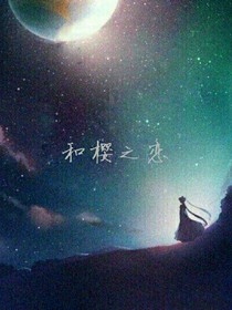 和樱之恋