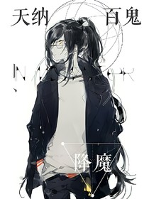 天纳百鬼