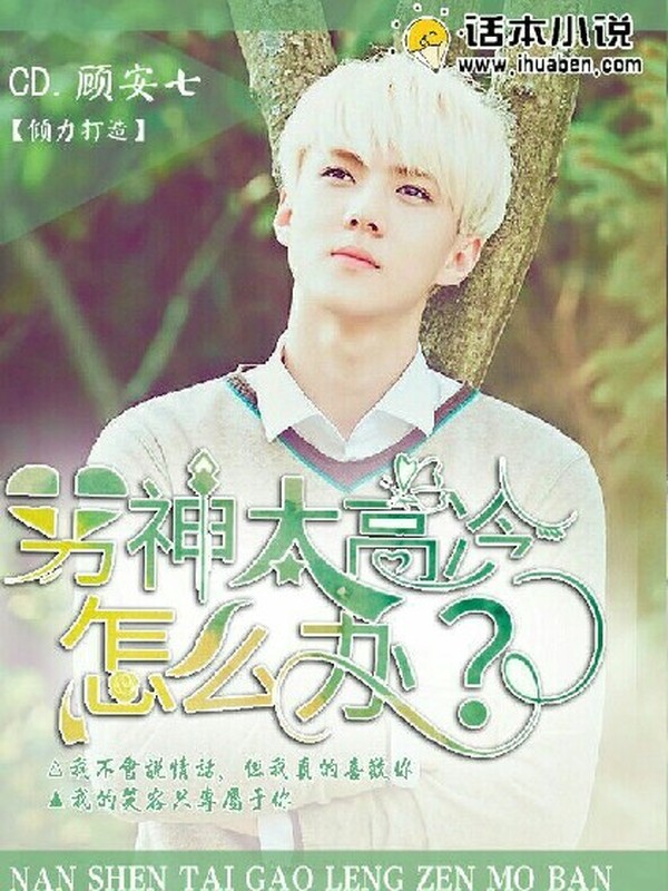 男神太高冷怎么办?