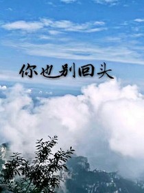 你也别回头
