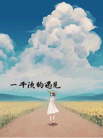 一千次的遇见