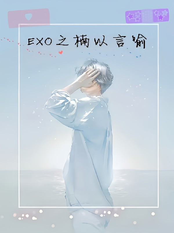 EXO之楠以言喻