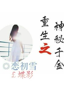 重生之神秘千金