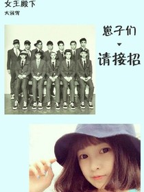 女王殿下太强悍，崽子们请接招。