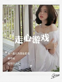 走心游戏