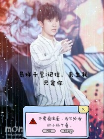 易烊千玺:记住，来生我只宠你