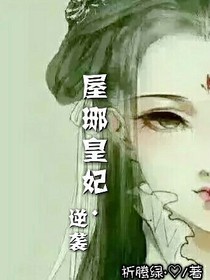 屋琊皇妃之逆襲