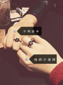 不再放手：他的小迷妹