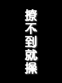 撩鹿：逗比女主很走心