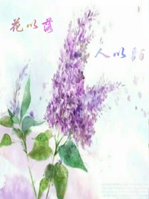 花已落，人以陌