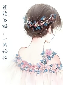 往事云煙，一片記憶