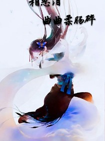 相思淚，曲曲柔腸碎